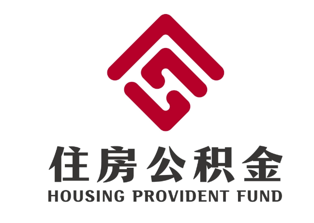 高埗镇住房公积金代提