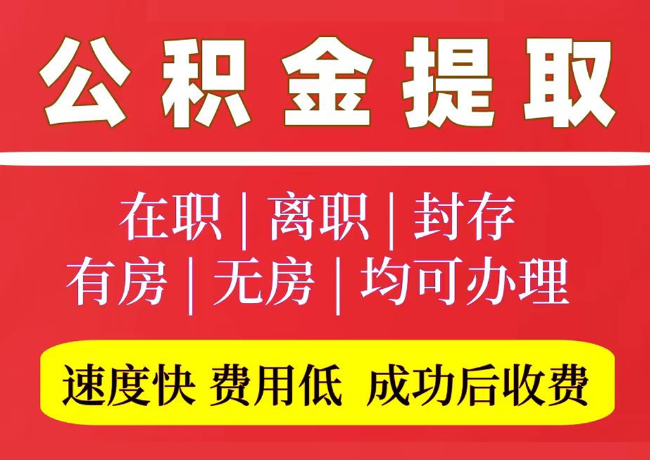 高埗镇国管公积金代提